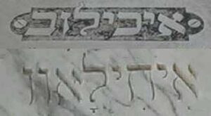 איכילוב איחילאוו - מצבות